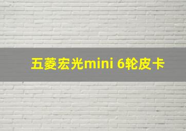 五菱宏光mini 6轮皮卡